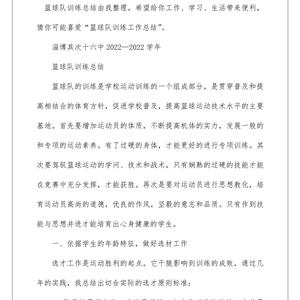 篮球训练总结怎么写好呢
